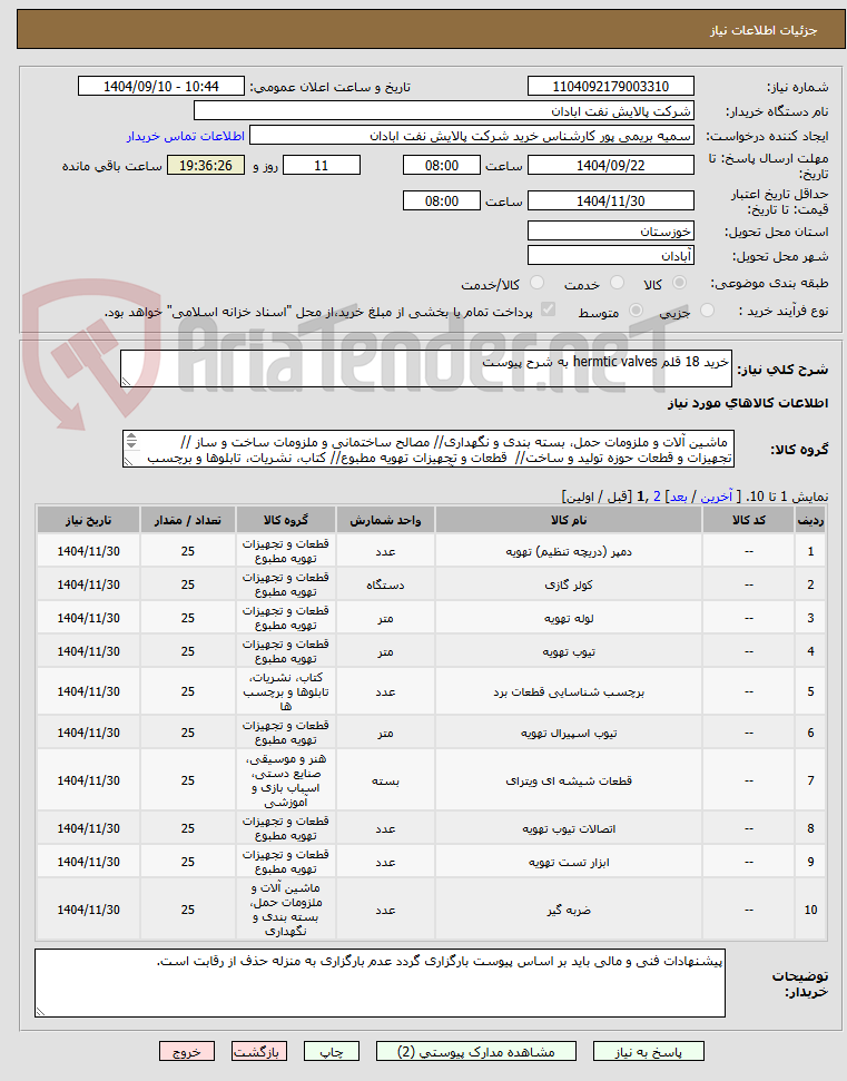 تصویر کوچک آگهی خرید 18 قلم hermtic valves به شرح پیوست