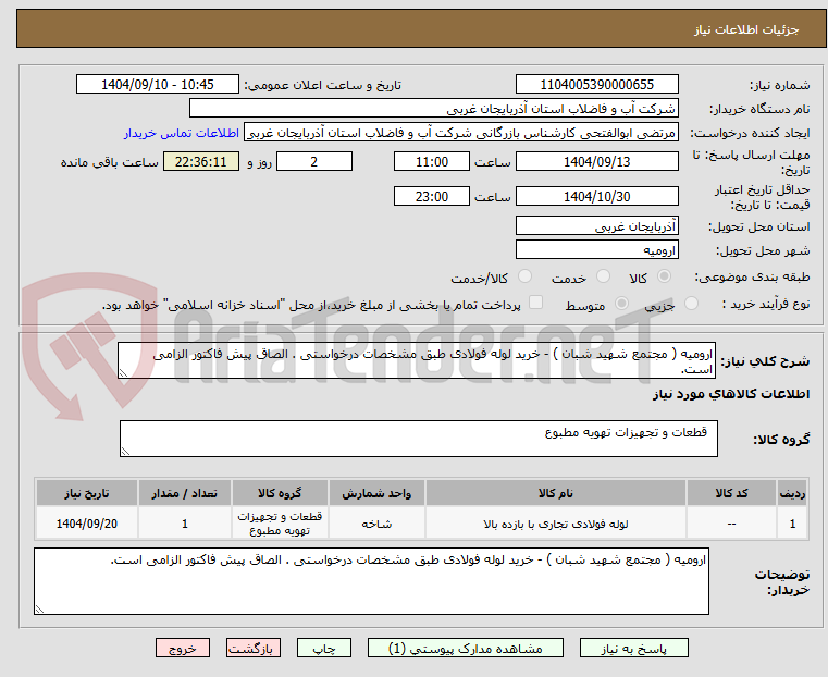 تصویر کوچک آگهی ارومیه ( مجتمع شهید شبان ) - خرید لوله فولادی طبق مشخصات درخواستی . الصاق پیش فاکتور الزامی است.