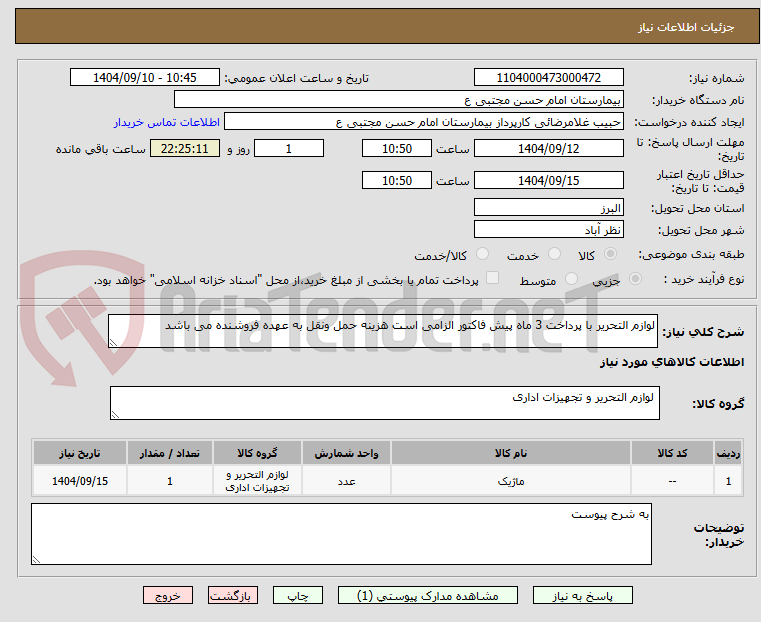 تصویر کوچک آگهی لوازم التحریر با پرداخت 3 ماه پیش فاکتور الزامی است هزینه حمل ونقل به عهده فروشنده می باشد