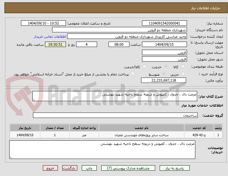 تصویر کوچک آگهی مرمت دال ، جدول ، کفپوش و دریچه سطح ناحیه شهید بهشتی