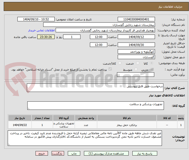 تصویر کوچک آگهی درخواست طبق فایل پیوستی