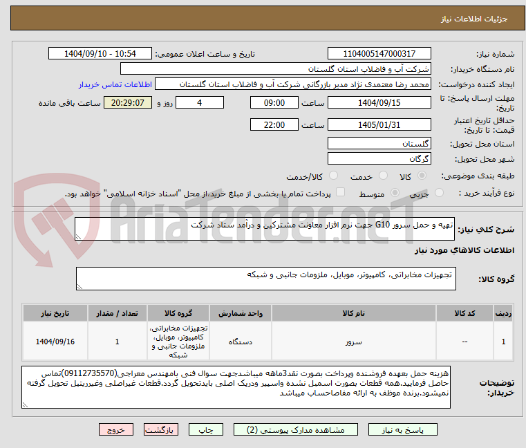 تصویر کوچک آگهی تهیه و حمل سرور G10 جهت نرم افزار معاونت مشترکین و درآمد ستاد شرکت