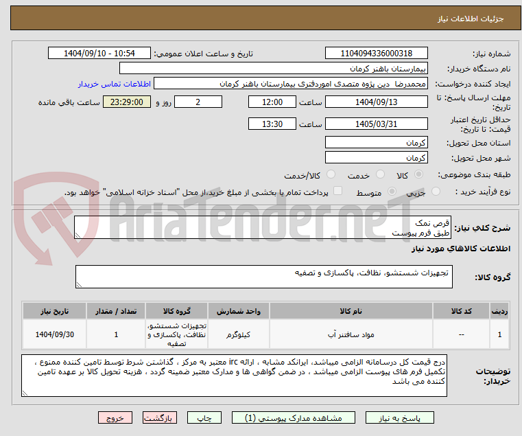 تصویر کوچک آگهی قرص نمک
طبق فرم پیوست