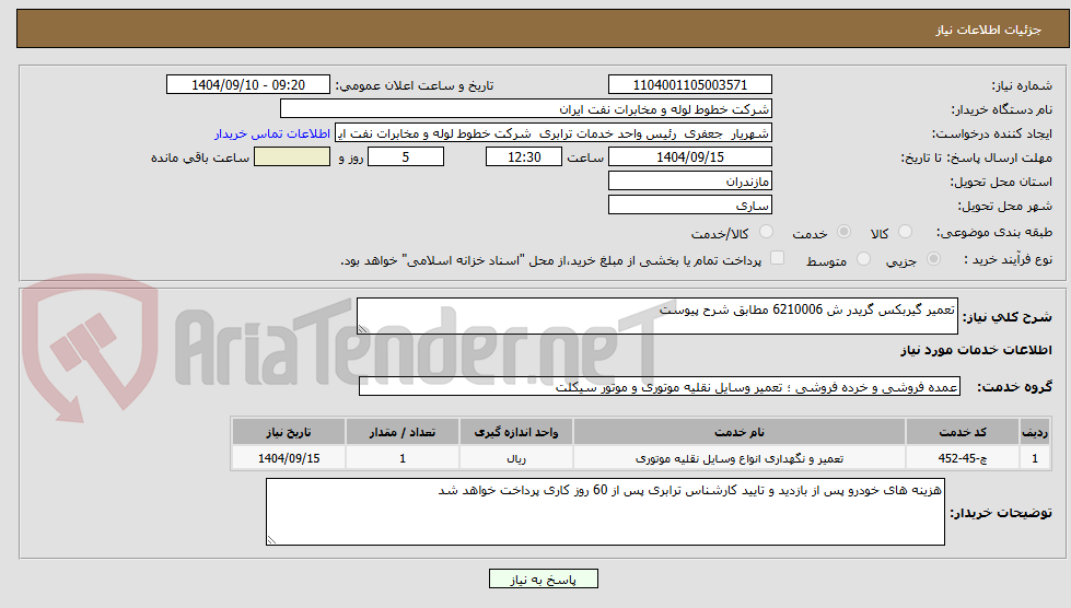 تصویر کوچک آگهی تعمیر گیربکس گریدر 