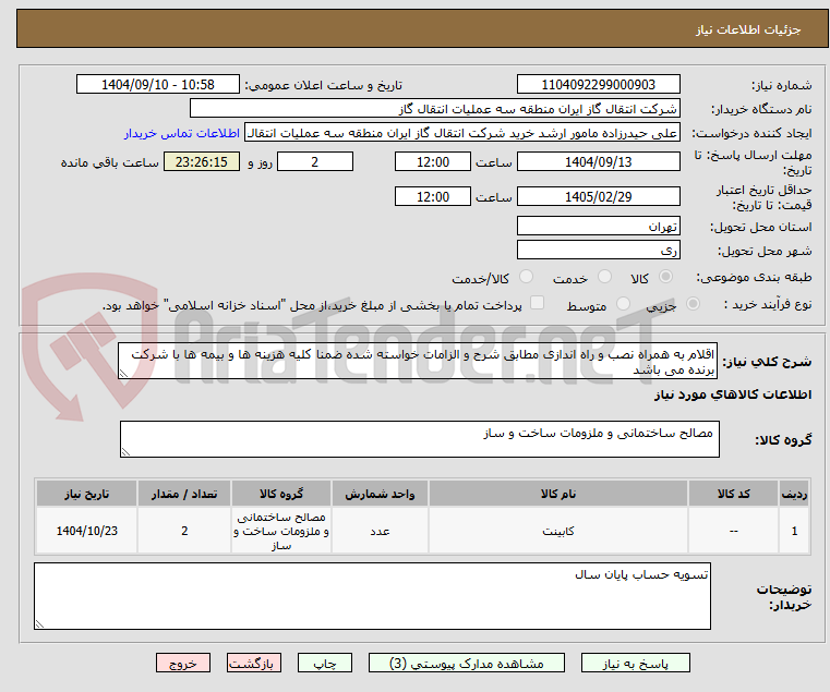 تصویر کوچک آگهی اقلام به همراه نصب و راه اندازی مطابق شرح و الزامات خواسته شده ضمنا کلیه هزینه ها و بیمه ها با شرکت برنده می باشد
