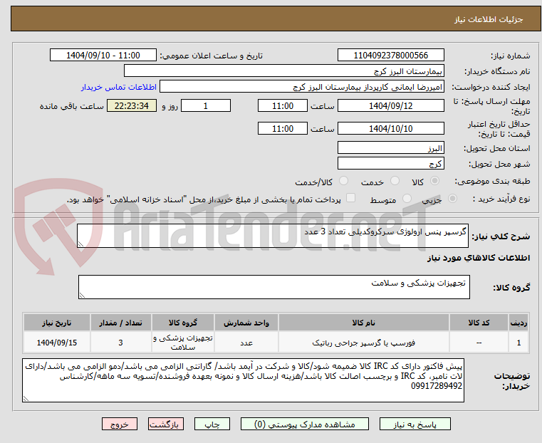 تصویر کوچک آگهی گرسپر پنس ارولوژی سرکروکدیلی تعداد 3 عدد