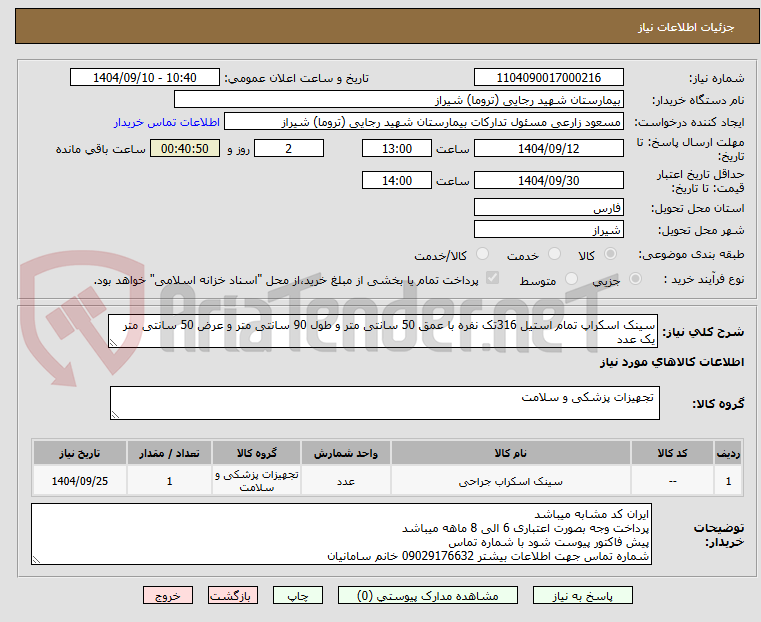 تصویر کوچک آگهی سینک اسکراپ تمام استیل 316تک نفره با عمق 50 سانتی متر و طول 90 سانتی متر و عرض 50 سانتی متر یک عدد 