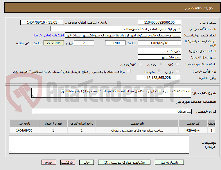 تصویر کوچک آگهی احداث فضای سبز خیابان ابوذر حدفاصل میدان آسمان تا میدان 14 معصوم (ع) بندر ماهشهر 
