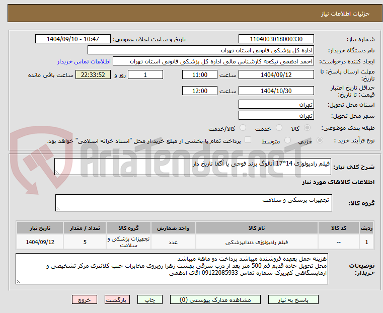 تصویر کوچک آگهی فیلم رادیولوژی 14*17 آنالوگ برند فوجی یا آگفا تاریخ دار