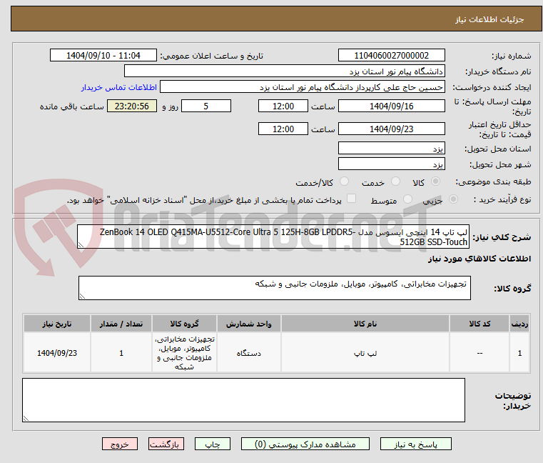 تصویر کوچک آگهی لپ تاپ 14 اینچی ایسوس مدل ZenBook 14 OLED Q415MA-U5512-Core Ultra 5 125H-8GB LPDDR5-512GB SSD-Touch