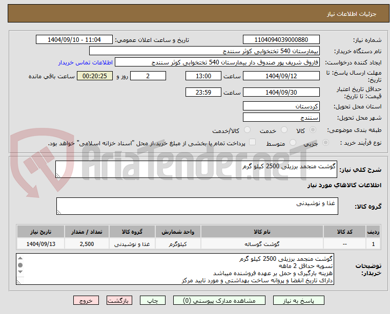 تصویر کوچک آگهی گوشت منجمد برزیلی 2500 کیلو گرم