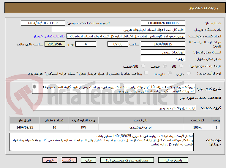 تصویر کوچک آگهی نیروگاه خورشیدی به میزان 10 کیلو وات برابر مستندات پیوستی، پرداخت پس از تایید کارشناسان مربوطه ، کسورات قانونی ، گردش اسناد مالی صورت می پذیرد.
