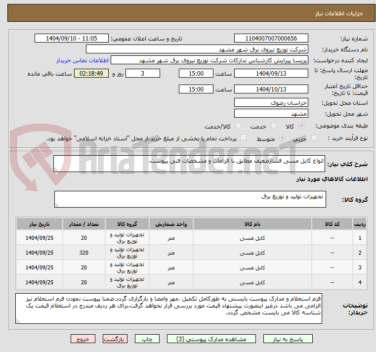 تصویر کوچک آگهی انواع کابل مسی فشارضعیف مطابق با الزامات و مشخصات فنی پیوست.