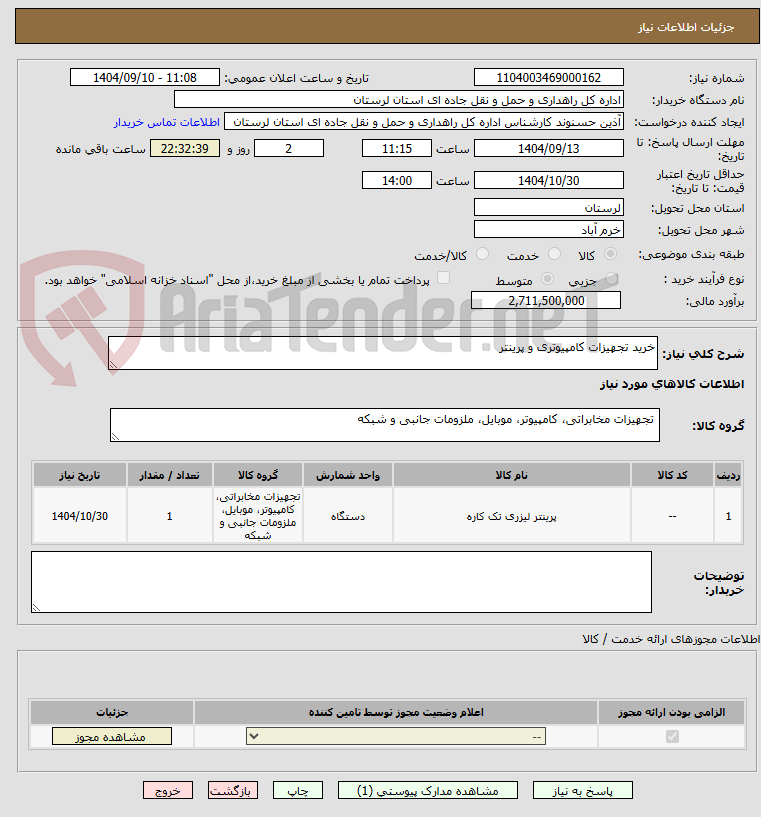 تصویر کوچک آگهی خرید تجهیزات کامپیوتری و پرینتر