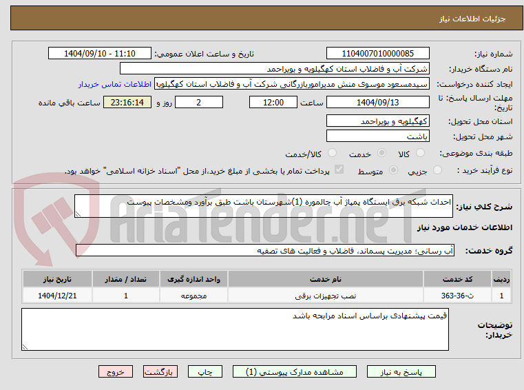 تصویر کوچک آگهی احداث شبکه برق ایستگاه پمپاژ آب چالموره (1)شهرستان باشت طبق برآورد ومشخصات پیوست