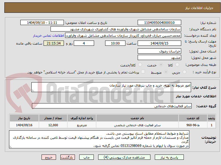 تصویر کوچک آگهی امور مربوط به تهیه، خرید و چاپ بنرهای مورد نیاز سازمان
