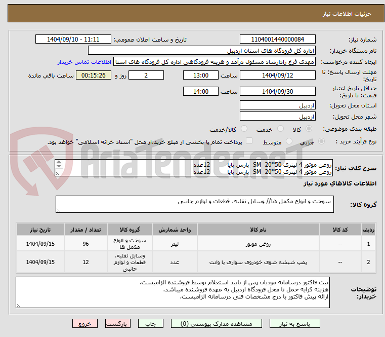 تصویر کوچک آگهی روغن موتور 4 لیتری 50*20  SM  پارس پایا		12عدد
روغن موتور 4 لیتری 50*20  SM  پارس پایا		12عدد
محلول شیشه شوی خودرو ( کاسپین 4 لیتری )    12عدد