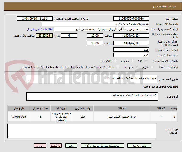 تصویر کوچک آگهی خرید لوازم برقی با توجه به ضمائم پیوست