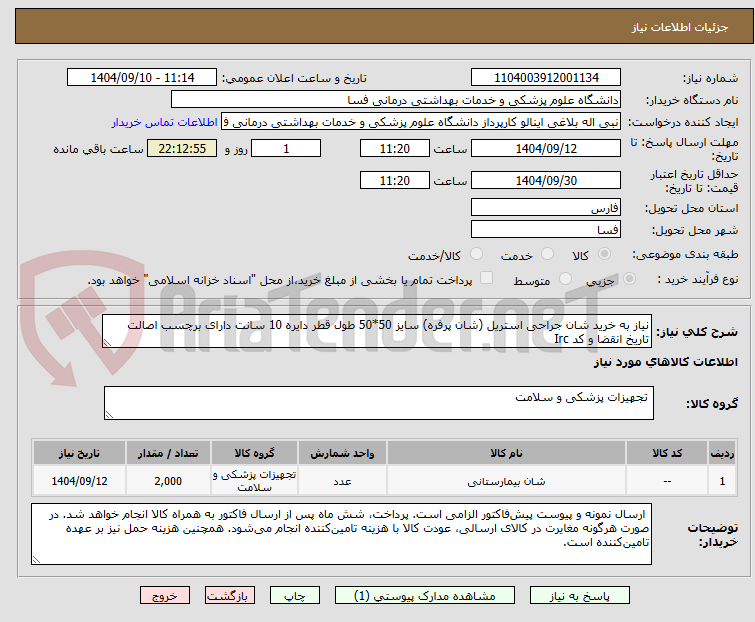 تصویر کوچک آگهی نیاز به خرید شان جراحی استریل (شان پرفره) سایز 50*50 طول قطر دایره 10 سانت دارای برچسب اصالت تاریخ انقضا و کد Irc