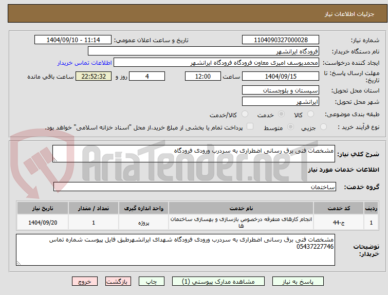 تصویر کوچک آگهی مشخصات فنی برق رسانی اضطراری به سردرب ورودی فرودگاه 