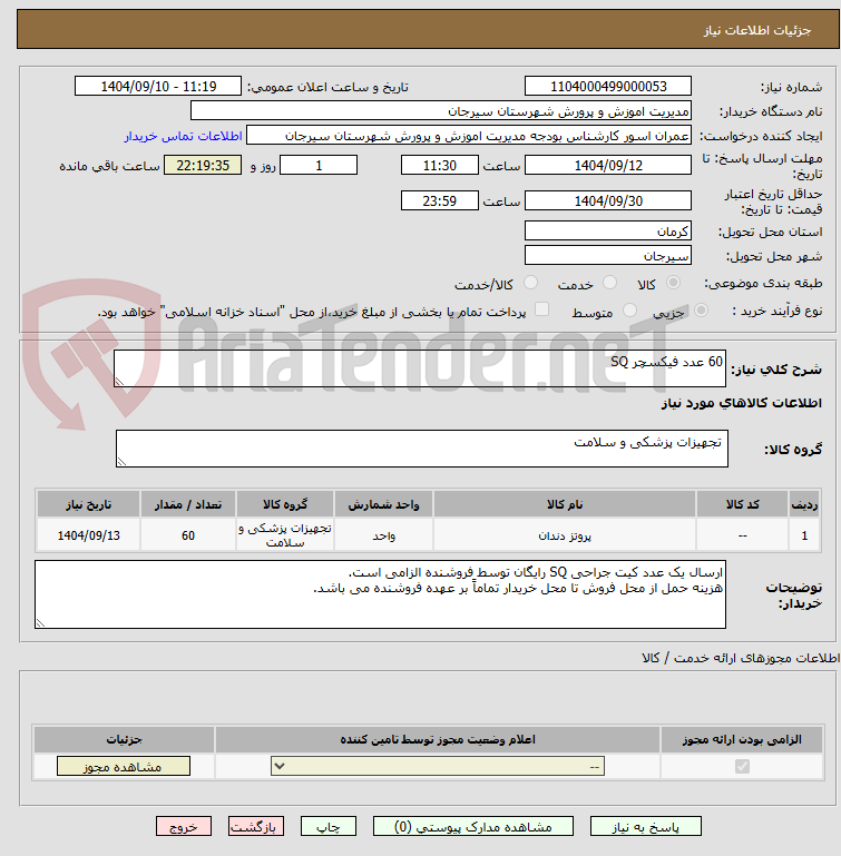تصویر کوچک آگهی 60 عدد فیکسچر SQ