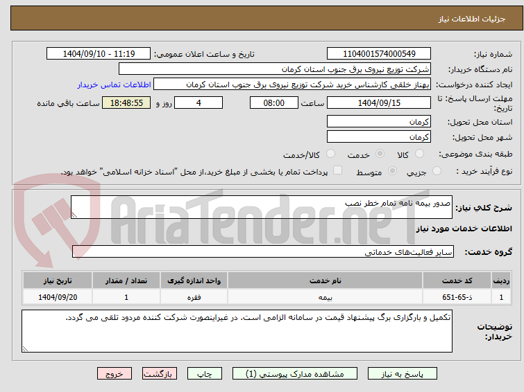 تصویر کوچک آگهی صدور بیمه نامه تمام خطر نصب