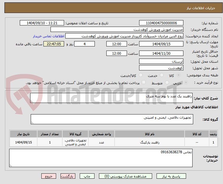 تصویر کوچک آگهی راهبند یک عدد با بوم سه متری