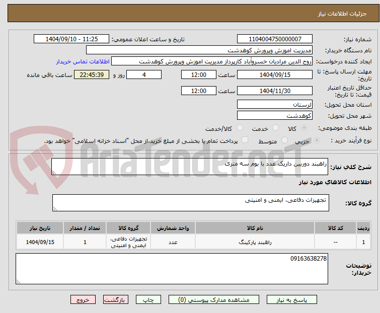 تصویر کوچک آگهی راهبند دوربین داریک عدد با بوم سه متری