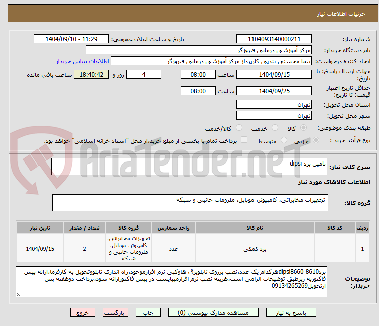 تصویر کوچک آگهی تامین برد dipsi