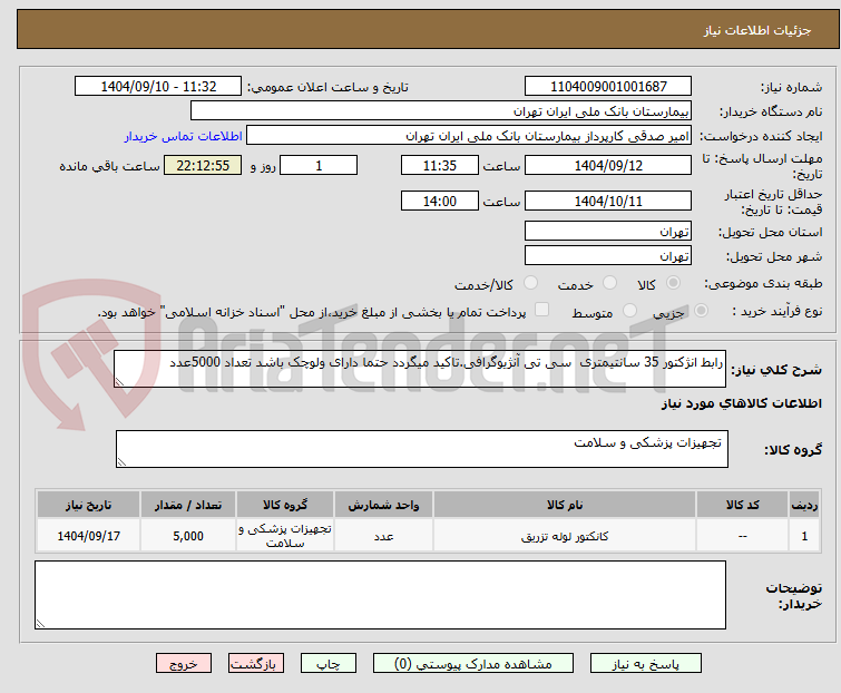 تصویر کوچک آگهی رابط انژکتور 35 سانتیمتری  سی تی آنژیوگرافی.تاکید میگردد حتما دارای ولوچک باشد تعداد 5000عدد  