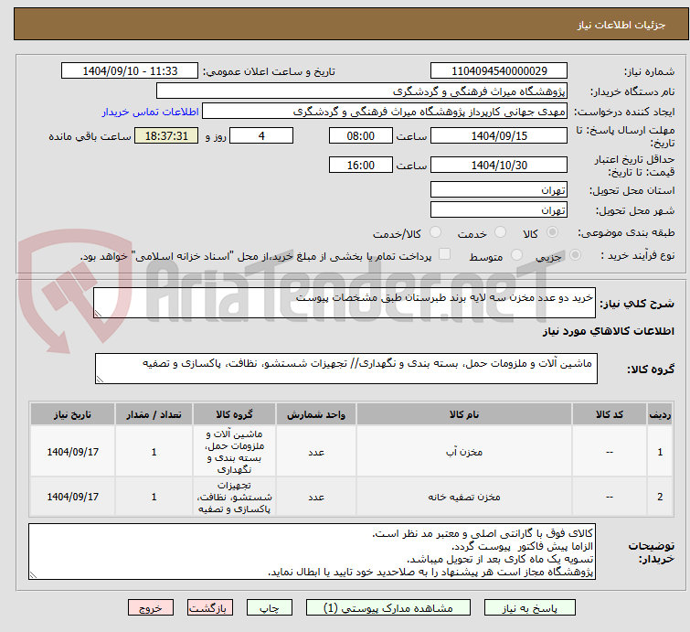 تصویر کوچک آگهی خرید دو عدد مخزن سه لایه برند طبرستان طبق مشخصات پیوست