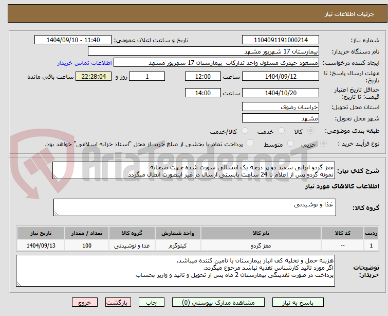 تصویر کوچک آگهی مغز گردو ایرانی سفید دو پر درجه یک امسالی سورت شده جهت صبحانه 
نمونه گردو پس از اعلام تا 24 ساعت بایستی ارسال در غیر اینصورت ابطال میگردد