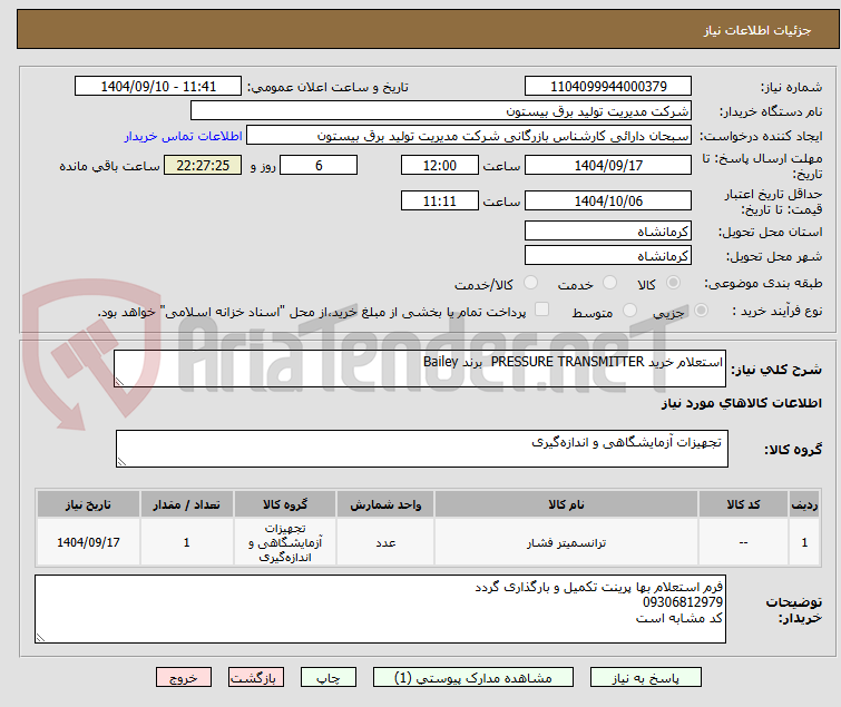 تصویر کوچک آگهی استعلام خرید PRESSURE TRANSMITTER  برند Bailey