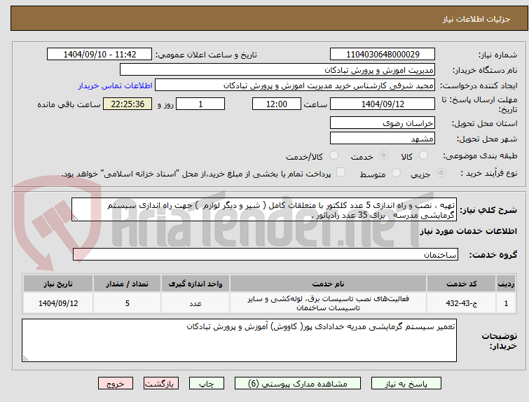 تصویر کوچک آگهی تهیه ، نصب و راه اندازی 5 عدد کلکتور با متعلقات کامل ( شیر و دیگر لوازم  ) جهت راه اندازی سیستم گرمایشی مدرسه   برای 35 عدد رادیاتور .