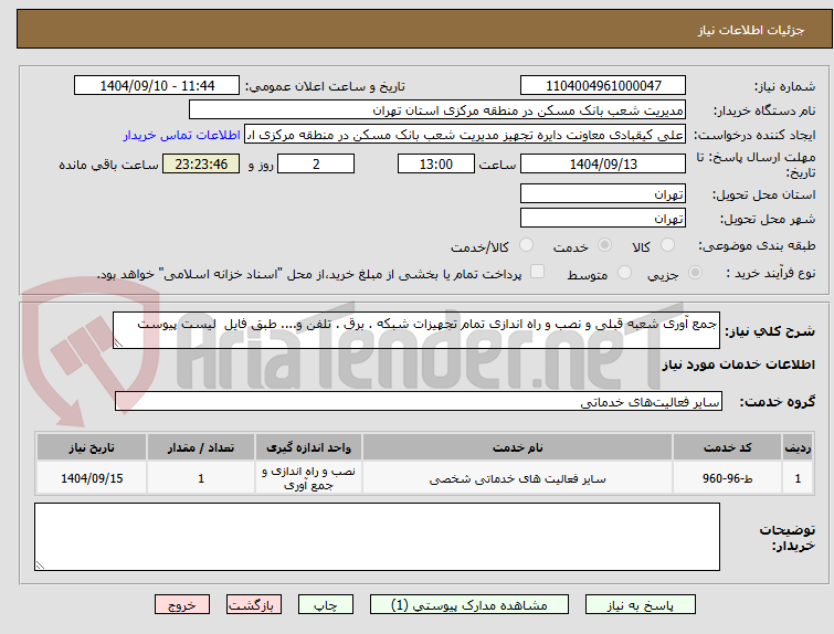 تصویر کوچک آگهی جمع آوری شعبه قبلی و نصب و راه اندازی تمام تجهیزات شبکه . برق . تلفن و.... طبق فایل  لیست پیوست