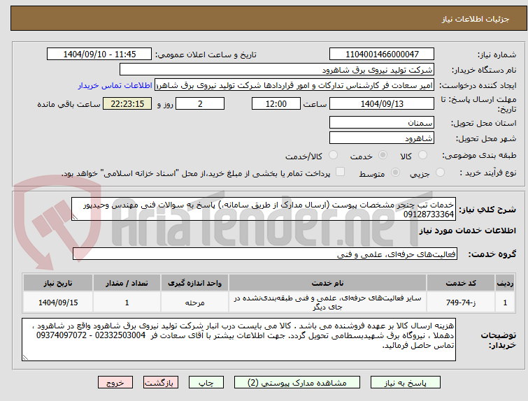 تصویر کوچک آگهی خدمات تب چنجر مشخصات پیوست (ارسال مدارک از طریق سامانه،) پاسخ به سوالات فنی مهندس وحیدپور 09128733364