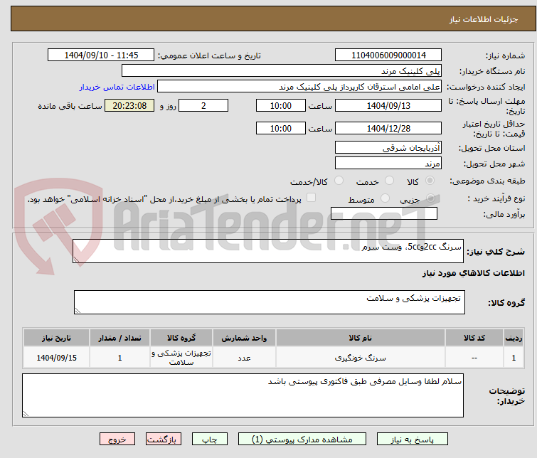 تصویر کوچک آگهی سرنگ 2ccو5cc، وست سرم