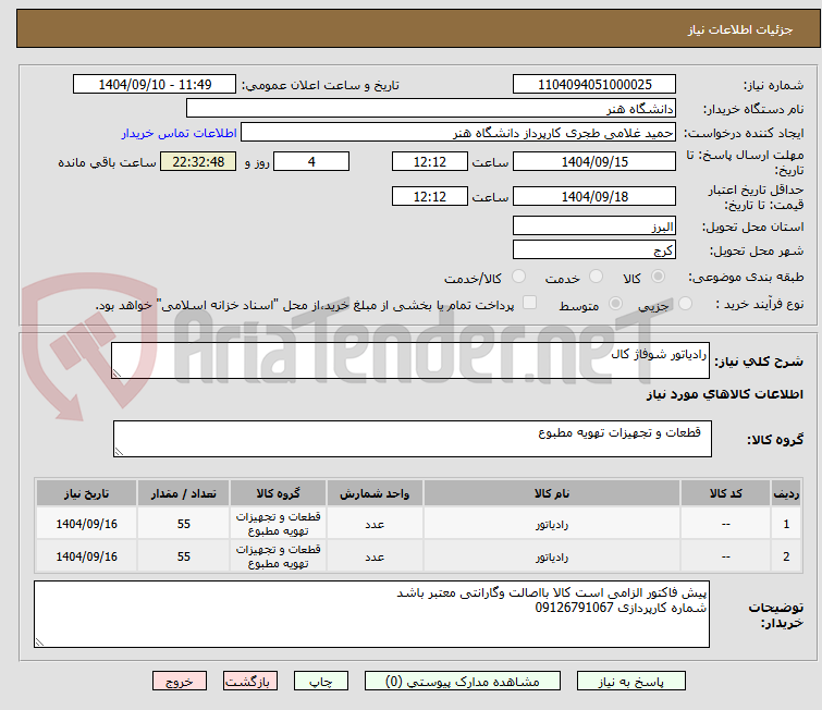 تصویر کوچک آگهی رادیاتور شوفاژ کال
