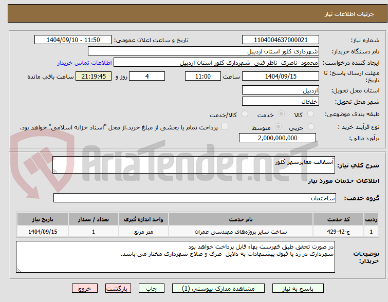 آسفالت معابرشهر کلور