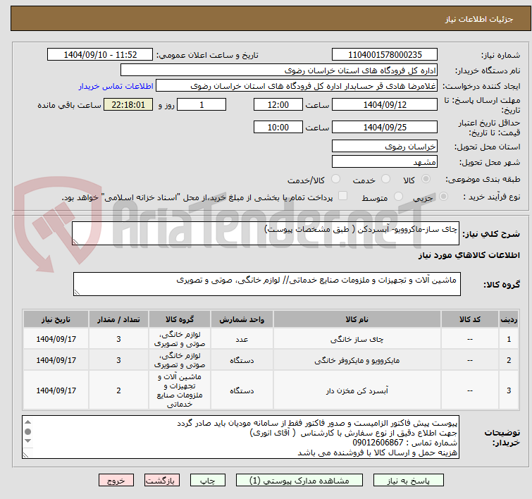 تصویر کوچک آگهی چای ساز-ماکروویو- آبسردکن ( طبق مشخصات پیوست)