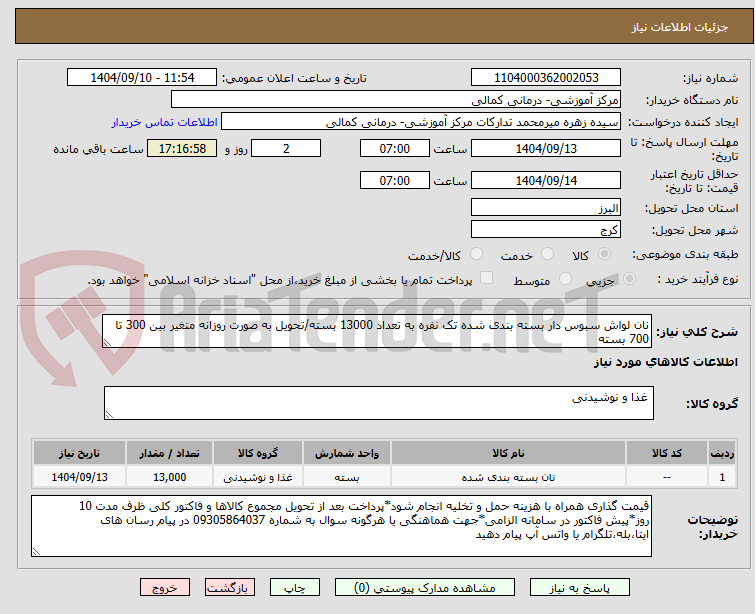 تصویر کوچک آگهی نان لواش سبوس دار بسته بندی شده تک نفره به تعداد 13000 بسته/تحویل به صورت روزانه متغیر بین 300 تا 700 بسته