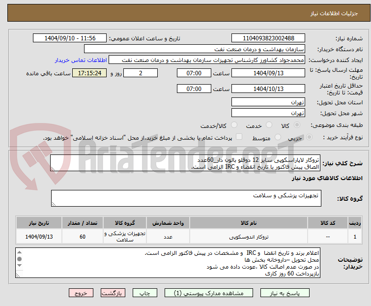 تصویر کوچک آگهی تروکار لاپاراسکوپی سایز 12 دوقلو بالون دار_60عدد
الصاق پیش فاکتور با تاریخ انقضاء و IRC الزامی است.