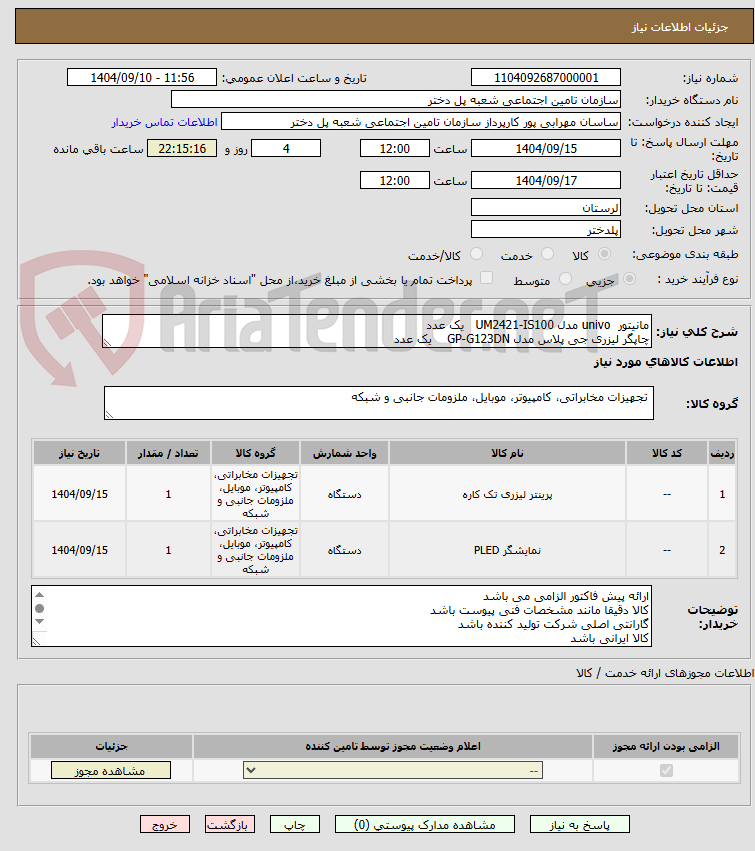 تصویر کوچک آگهی مانیتور  univo مدل UM2421-IS100   یک عدد
چاپگر لیزری جی پلاس مدل GP-G123DN    یک عدد
