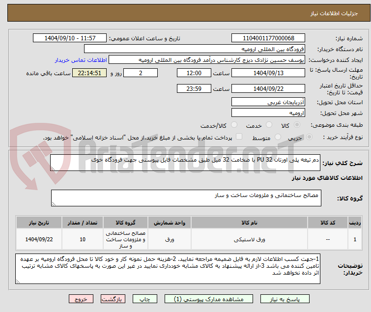تصویر کوچک آگهی دم تیغه پلی اورتان 32 PU با ضخامت 32 میل طبق مشخصات فایل پیوستی جهت فرودگاه خوی