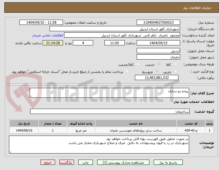 تصویر کوچک آگهی پیاده رو سازی