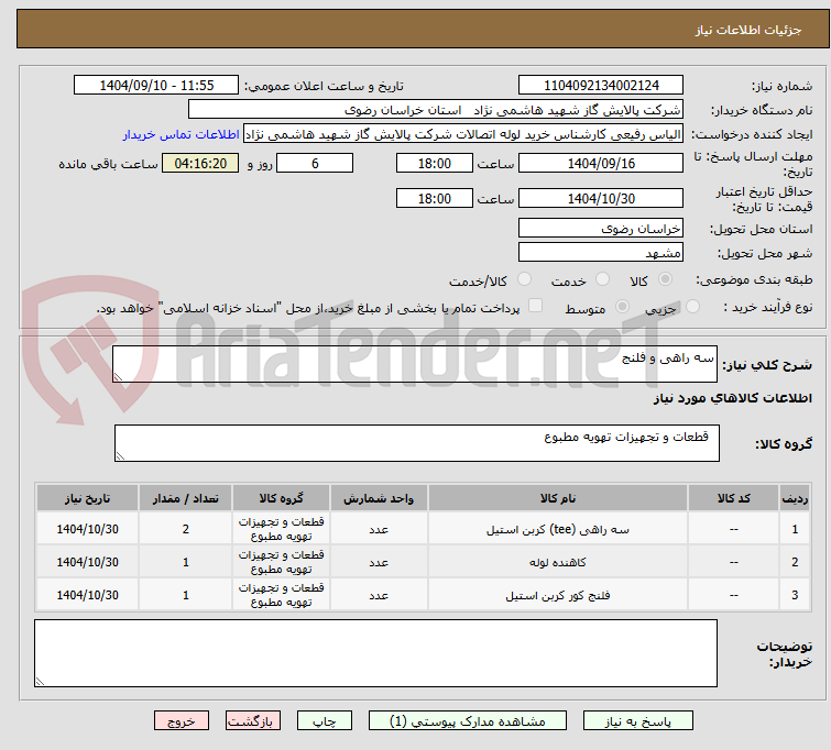 تصویر کوچک آگهی سه راهی و فلنج
