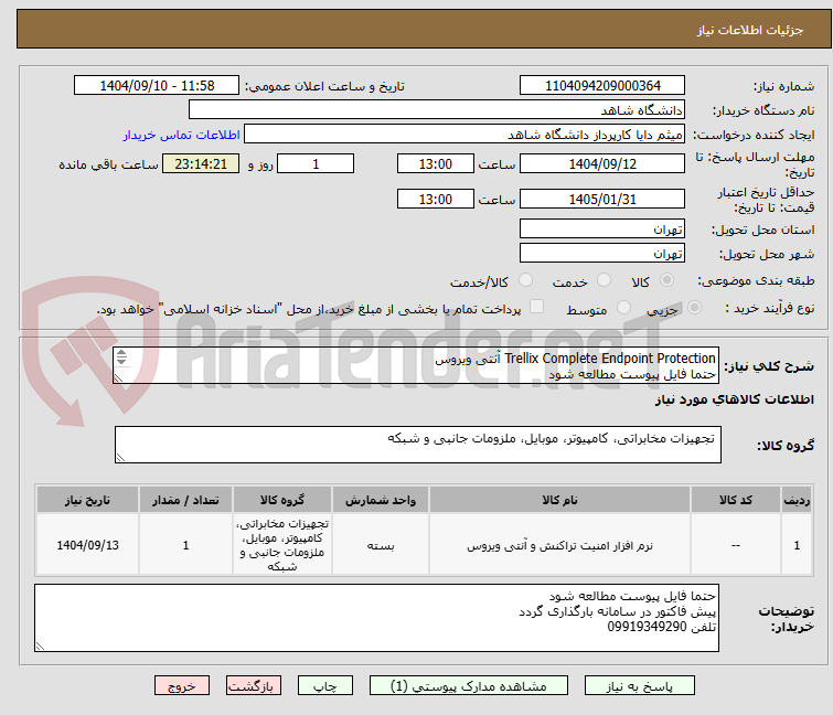 تصویر کوچک آگهی Trellix Complete Endpoint Protection آنتی ویروس
حتما فایل پیوست مطالعه شود
قبل از درج در سامانه تماس بگیرید
تلفن 09919349290