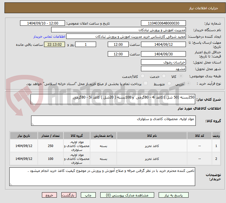 تصویر کوچک آگهی 250بسته (50 شل ) کاغذ آ4 - 80گرمی  و 100بسته ( 20شل ) کاغذ آ5 - 80گرمی