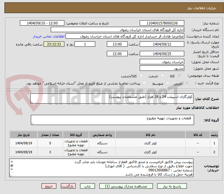 تصویر کوچک آگهی کولرگازی اسپیلت 24 و 18 هزار (طبق مشخصات پیوست)