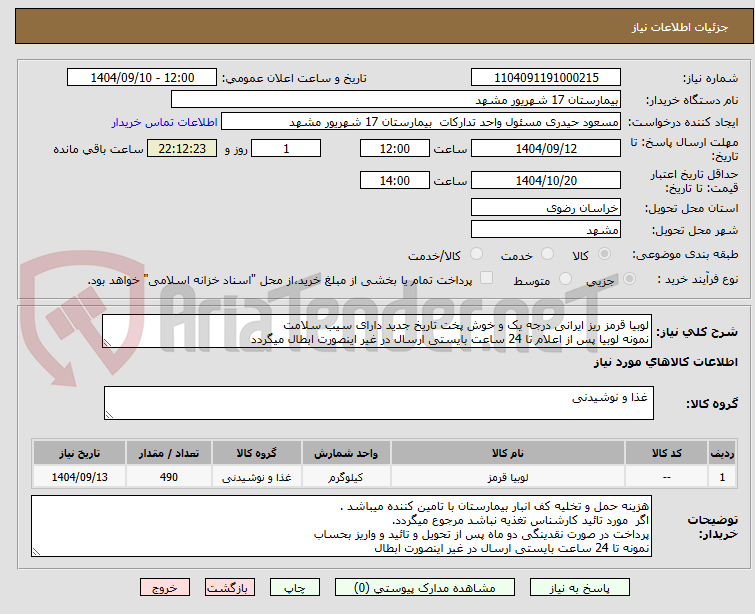 تصویر کوچک آگهی لوبیا قرمز ریز ایرانی درجه یک و خوش پخت تاریخ جدید دارای سیب سلامت 
نمونه لوبیا پس از اعلام تا 24 ساعت بایستی ارسال در غیر اینصورت ابطال میگردد